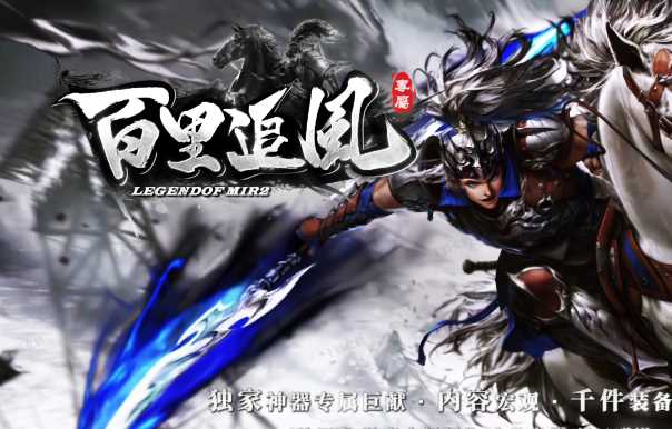 独家百里追风剧情专属神器无限刀单职业传奇版本服务端-ESP/B版插件-自动回收-GOM引擎插图 独家百里追风剧情专属神器无限刀单职业传奇版本服务端-ESP/B版插件-自动回收-GOM引擎插图