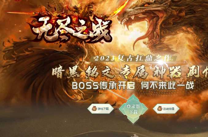 独家无尽之战暗黑铭文专属三职业复古传奇服务端-翎风引擎插图 独家无尽之战暗黑铭文专属三职业复古传奇服务端-翎风引擎插图