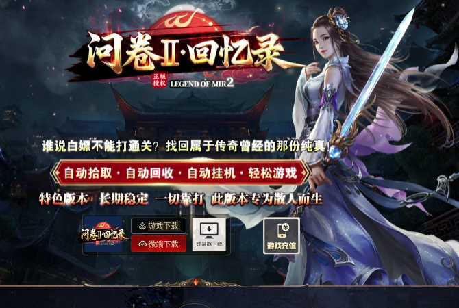 独家问卷‖回忆录特色复古单职业传奇服务端-翎风引擎插图 独家问卷‖回忆录特色复古单职业传奇服务端-翎风引擎插图