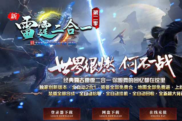 独家新雷霆二合一第二季三职业带假人复古传奇版本-GOM引擎-ESP/B插件插图