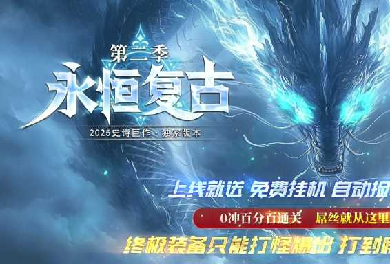 独家永恒复古第二季三职业假人传奇版本服务端-ESP/B插件-GOM引擎