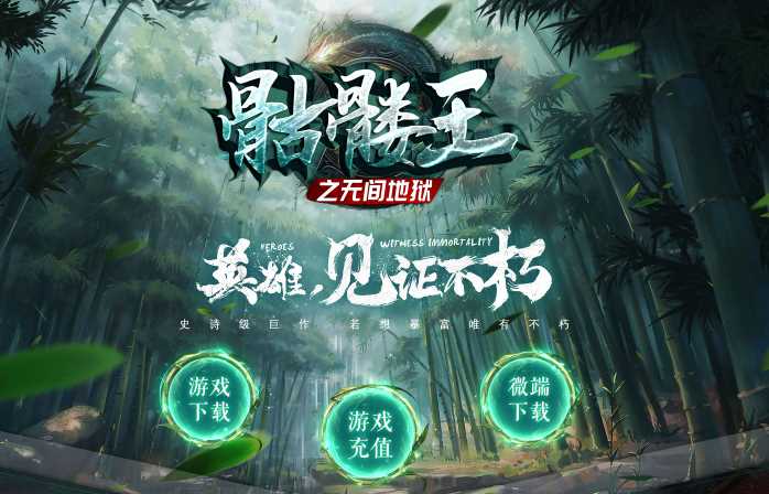 骷髅王之无间地狱第二季单职业无限刀传奇版本-带假人-新GOM引擎