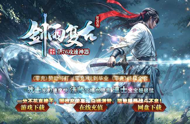 1.76剑来复古攻速神器无限刀三职业传奇带假人版本-ESP/B插件-GOM引擎