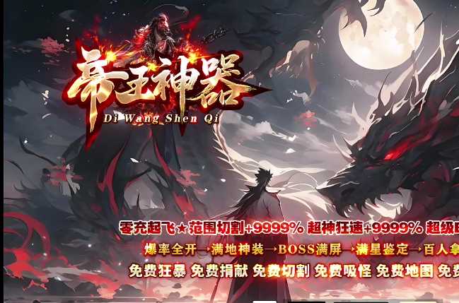 帝王神器公益单职业传奇带假人版本服务端-SD插件-GOM引擎