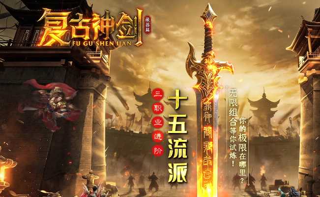 复古神剑藏器篇进阶十五门派沉默风格三职业传奇版本库-翎风引擎插图 复古神剑藏器篇进阶十五门派沉默风格三职业传奇版本库-翎风引擎插图