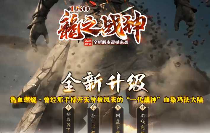 1.80复古龙之战神三职业传奇GM基地-ESP/B插件-赞助回馈-升级福利-军衔晋升-上古四兽-GOM引擎插图 1.80复古龙之战神三职业传奇GM基地-ESP/B插件-赞助回馈-升级福利-军衔晋升-上古四兽-GOM引擎插图