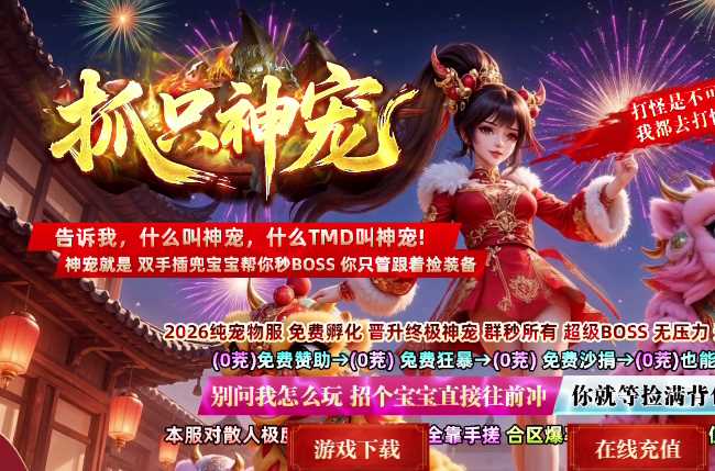 独家抓只神宠之宠物王单职业传奇GM基地-带假人-自动回收-自动拾取-15大陆-翎风引擎插图 独家抓只神宠之宠物王单职业传奇GM基地-带假人-自动回收-自动拾取-15大陆-翎风引擎插图