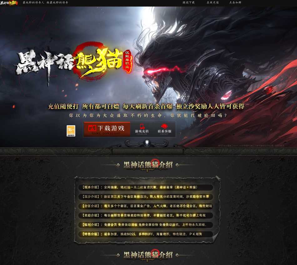 独家黑神话熊猫沉默单职业无限刀传奇版本-GOM引擎-SD插件-神魔之体-装备回收-锁妖塔插图 独家黑神话熊猫沉默单职业无限刀传奇版本-GOM引擎-SD插件-神魔之体-装备回收-锁妖塔插图