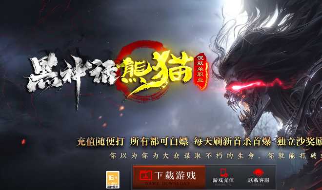 独家黑神话熊猫沉默单职业无限刀传奇版本-GOM引擎-SD插件-神魔之体-装备回收-锁妖塔插图 独家黑神话熊猫沉默单职业无限刀传奇版本-GOM引擎-SD插件-神魔之体-装备回收-锁妖塔插图