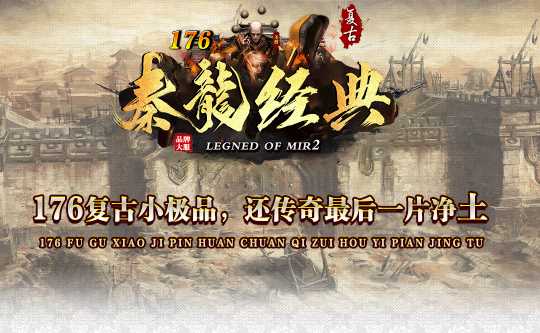 【精修】1.76秦龙经典小极品三职业复古传奇带假人版本-翎风引擎插图 【精修】1.76秦龙经典小极品三职业复古传奇带假人版本-翎风引擎插图