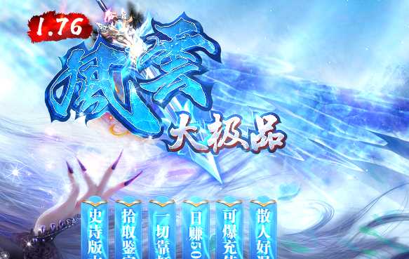 【精修】独家1.76暗黑风云大极品第二季无限刀三职业传奇服务端-翎风引擎插图 【精修】独家1.76暗黑风云大极品第二季无限刀三职业传奇服务端-翎风引擎插图