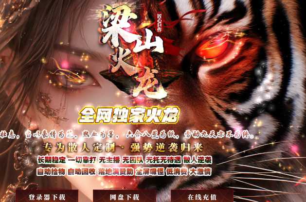 梁山火龙粗暴狂野微变三职业传奇版本库-SD插件-GOM引擎插图 梁山火龙粗暴狂野微变三职业传奇版本库-SD插件-GOM引擎插图