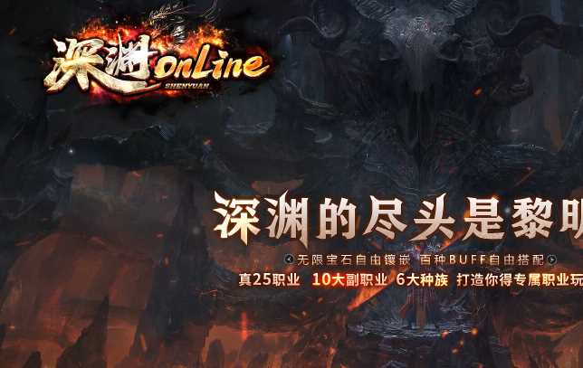 深渊online多职业六大种族传奇版本库-翎风引擎插图