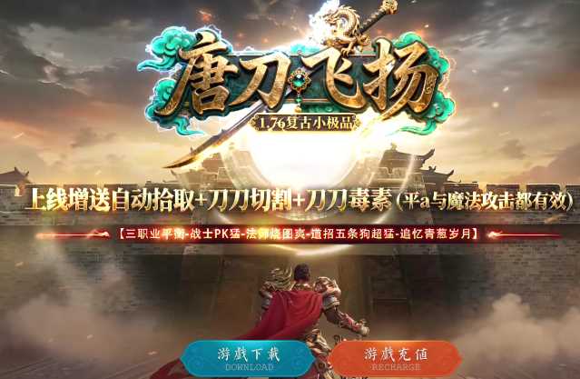 1.76唐刀飞扬复古小极品三职业带假人传奇GM基地-SD插件-GOM引擎插图