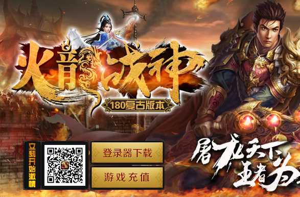 1.80火龙战神复古三职业传奇服务端-ESP/B插件-GOM引擎插图 1.80火龙战神复古三职业传奇服务端-ESP/B插件-GOM引擎插图