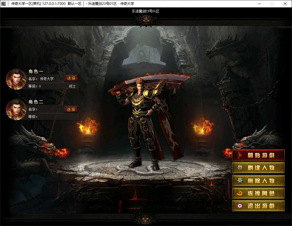 独家乐途魔剑无限刀单职业传奇服务端-ESP/B插件-GOM引擎插图