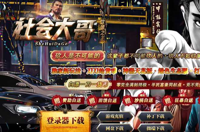 社会大哥攻速之王单职业变态传奇版本服务端-SD插件-GOM引擎插图 社会大哥攻速之王单职业变态传奇版本服务端-SD插件-GOM引擎插图