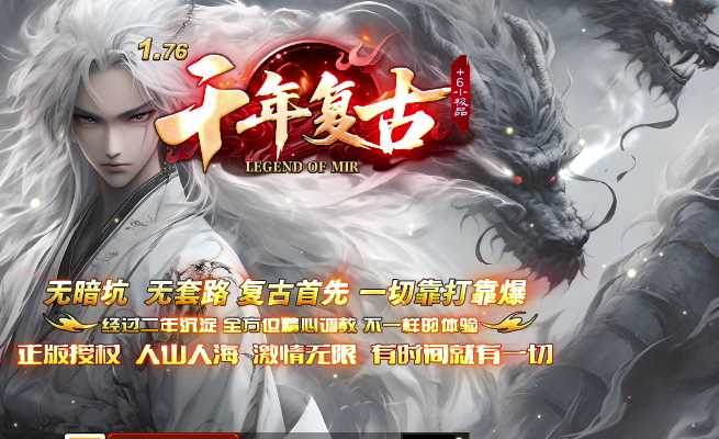 1.76千年复古+6小极品三职业传奇服务端-SD插件-GOM引擎插图 1.76千年复古+6小极品三职业传奇服务端-SD插件-GOM引擎插图
